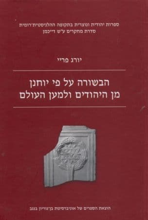 הבשורה על פי יוחנן : מן היהודים ולמען העולם