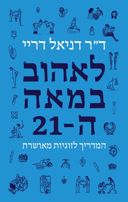 לאהוב במאה ה-21 : המדריך לזוגיות מאושרת
