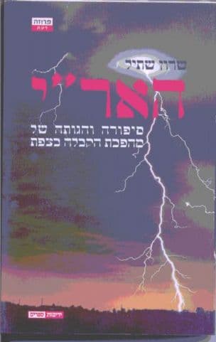 האר"י : סיפורה והגותה של מהפכת הקבלה בצפת