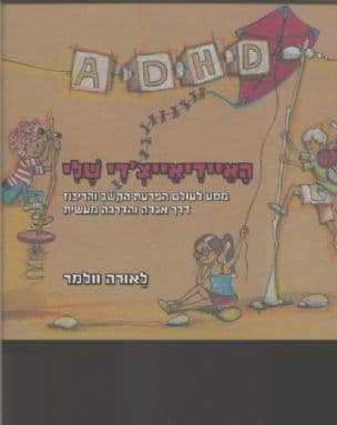 האיידיאייצ'די שלי : מסע לעולם הפרעת הקשב והריכוז דרך אגדה והדרכה מעשית