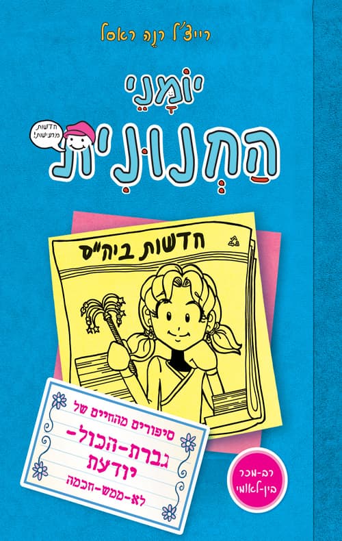יומני החנונית : סיפורים מהחיים של גברת-הכול-יודעת לא-ממש-חכמה 5