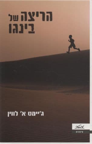הריצה של בינגו