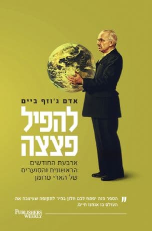 להפיל פצצה : ארבעת החודשים הראשונים והסוערים של הארי טרומן