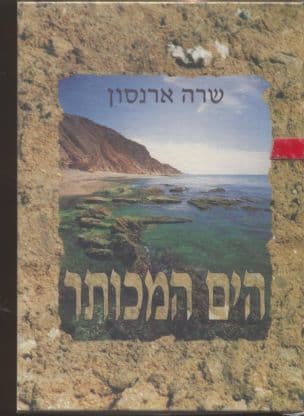 הים המכותר : תולדות הציביליזציה הים-תיכונית