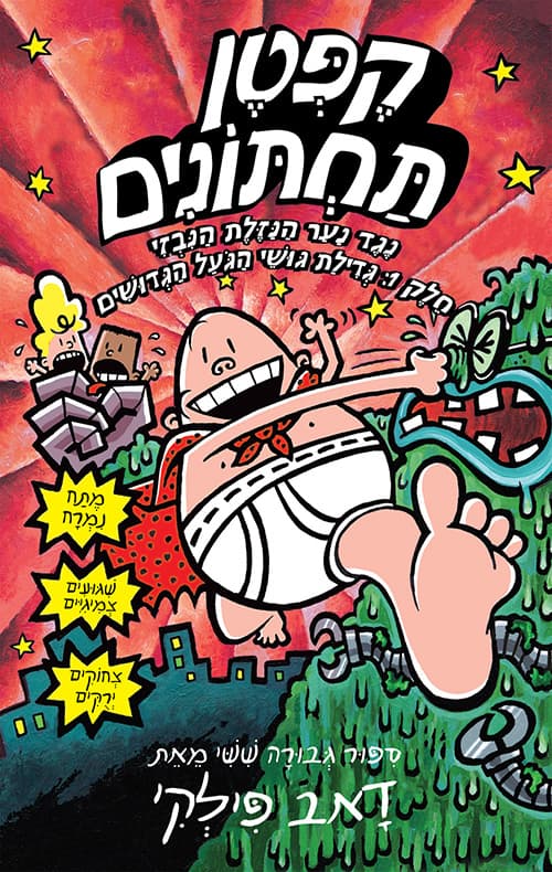 קפטן תחתונים 6 נגד נער הנזלת הנבזי, חלק 1: גדילת גושי הגעל הגדושים