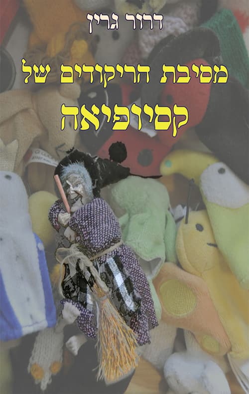 מסיבת הריקודים של קסיופיאה : ספר המעשיות