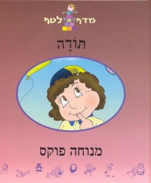תודה