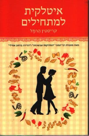 איטלקית למתחילים