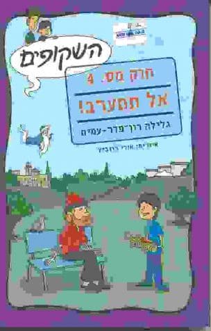 חוק מספר 4 - אל תתערב!