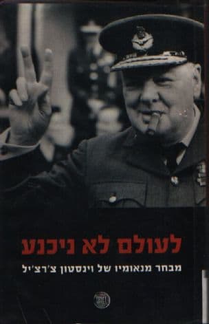 לעולם לא ניכנע : מבחר נאומיו של וינסטון צ'רצ'יל