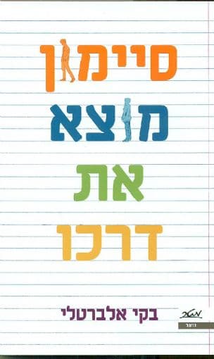 סיימון מוצא את דרכו