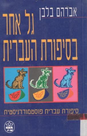 גל אחר בסיפורת העברית : סיפורת עברית פוסט מודרניסטית