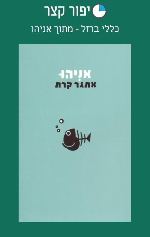 כללי ברזל - מתוך אניהו