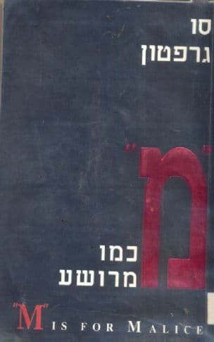 "מ" כמו מרושע