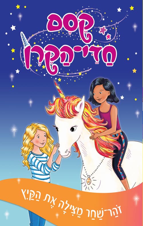 קסם חדי־הקרן 1- זוהר־שחר מצילה את הקיץ