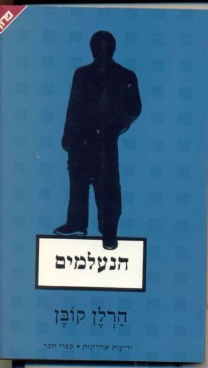הנעלמים