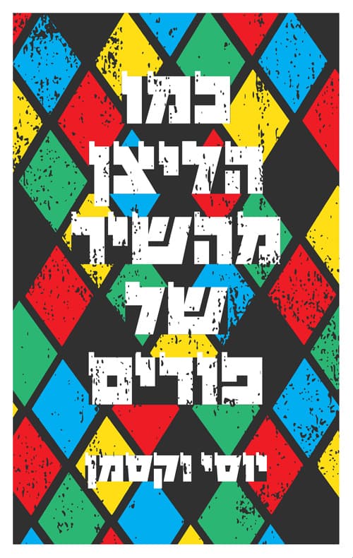 כמו הליצן מהשיר של פורים