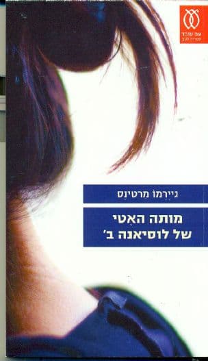 מותה האטי של לוסיאנה ב'