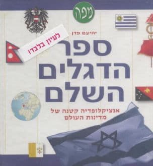 ספר הדגלים השלם : אנציקלופדיה קטנה של מדינות העולם