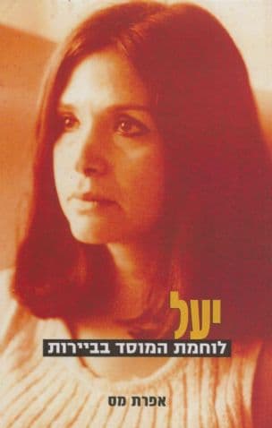 יעל - לוחמת המוסד בביירות