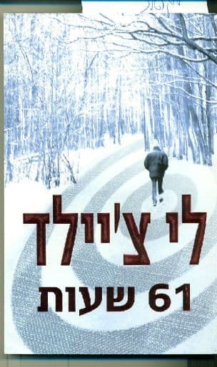 61 שעות