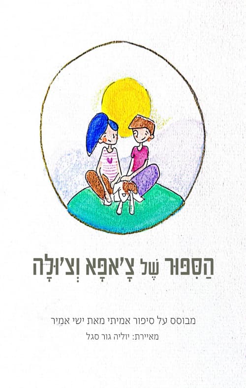 הסיפור של צאפא וצולה