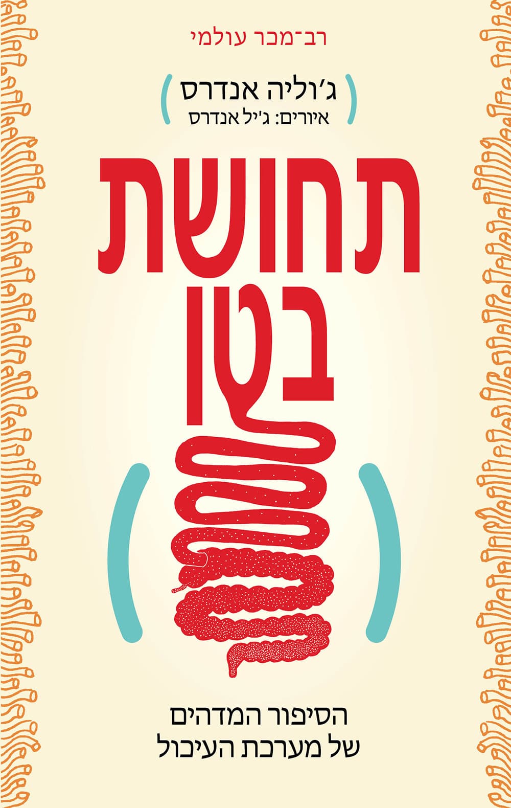 תחושת בטן : הסיפור המדהים של מערכת העיכול