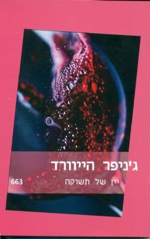 יין של תשוקה 663