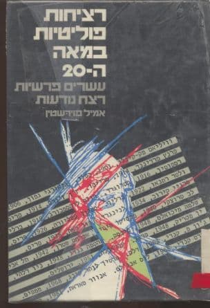 רציחות פוליטיות במאה ה- 20: עשרים פרשיות רצח נודעות