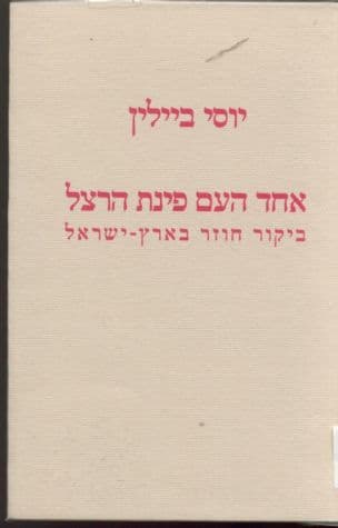 אחד העם פינת הרצל - ביקור חוזר בארץ ישראל : בעקבות מאמרו של אחד העם אמת מארץ ישראל