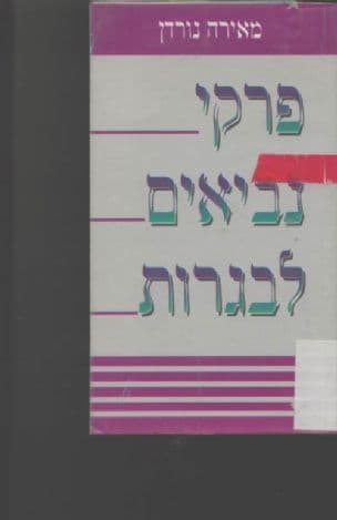 פרקי נביאים לבגרות : לפי תכנית הלימודים החדשה תשנ"ה