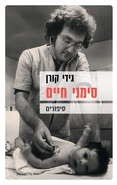 סימני חיים : סיפורים