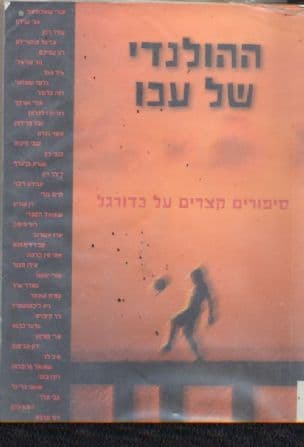 ההולנדי של עכו : סיפורים קצרים על כדורגל