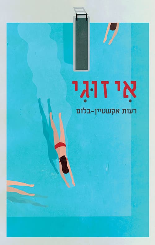 אי זוגי : שני סיפורים