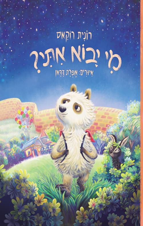 מי יבוא איתי?