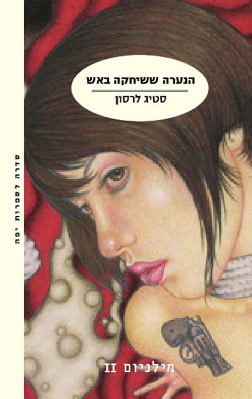 מילניום 2 - הנערה ששיחקה באש
