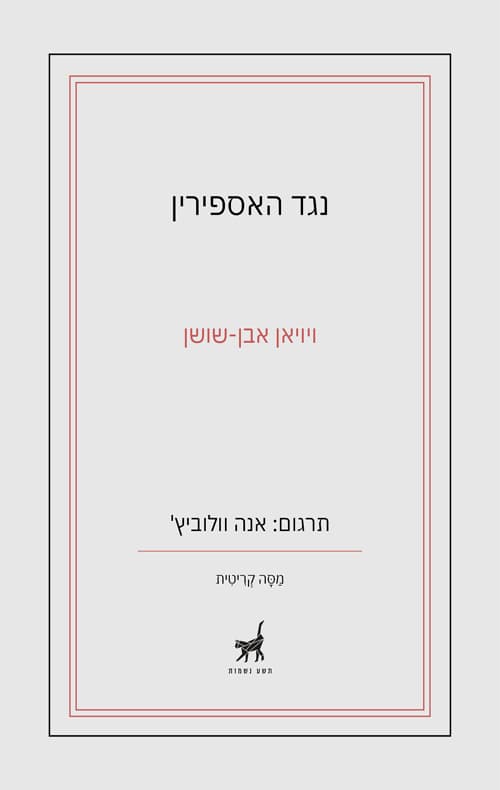 נגד האספירין