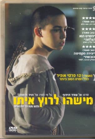מישהו לרוץ איתו