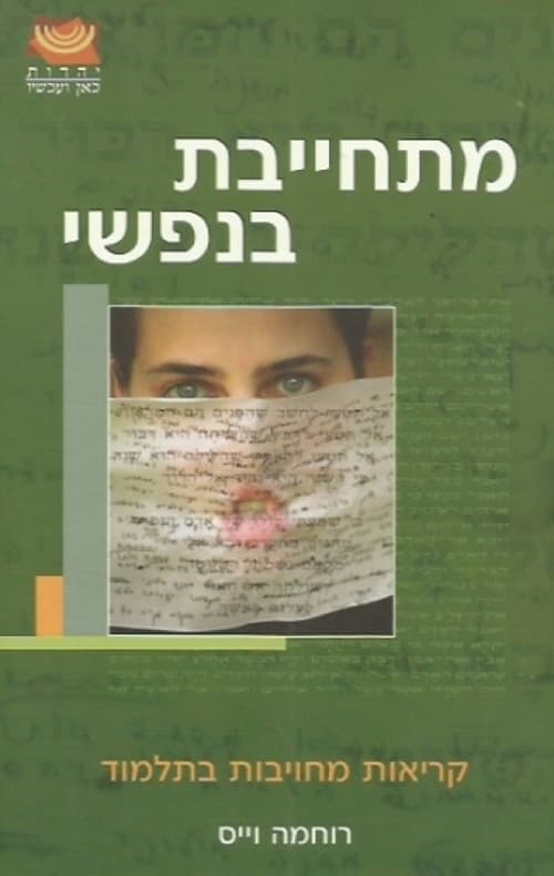 מתחייבת בנפשי : קריאות מחויבות בתלמוד
