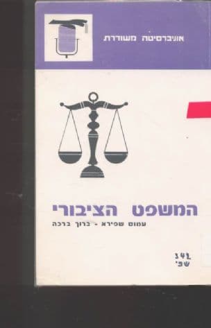המשפט הציבורי : היסודות בישראל
