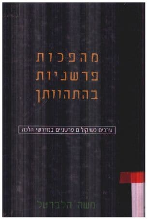 מהפכות פרשניות בהתהוותן : ערכים כשיקולים פרשניים במדרשי הלכה