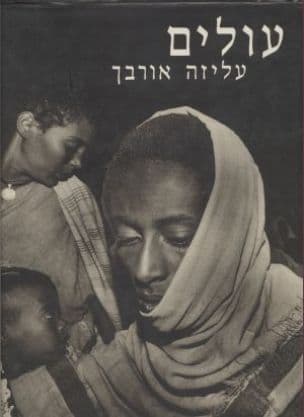 עולים