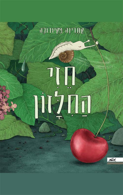 חזי החלזון