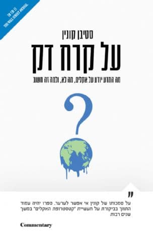 על קרח דק : מה המדע יודע על אקלים, מה לא, ולמה זה חשוב
