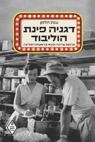 דגניה פינת הוליבוד : תרבות צריכה ופנאי בראשית המדינה