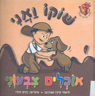 שוקו ואני אוכלים צבעוני
