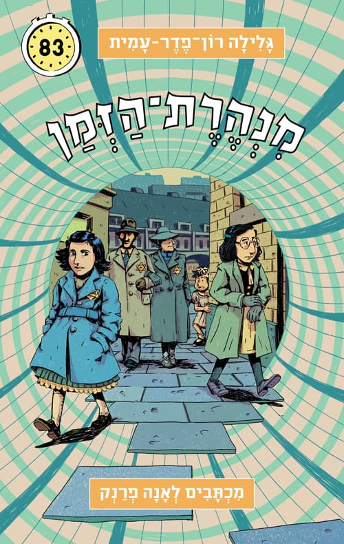 מנהרת-הזמן 83 מכתבים לאנה פרנק