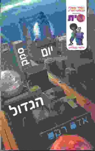 יום סמק הגדול