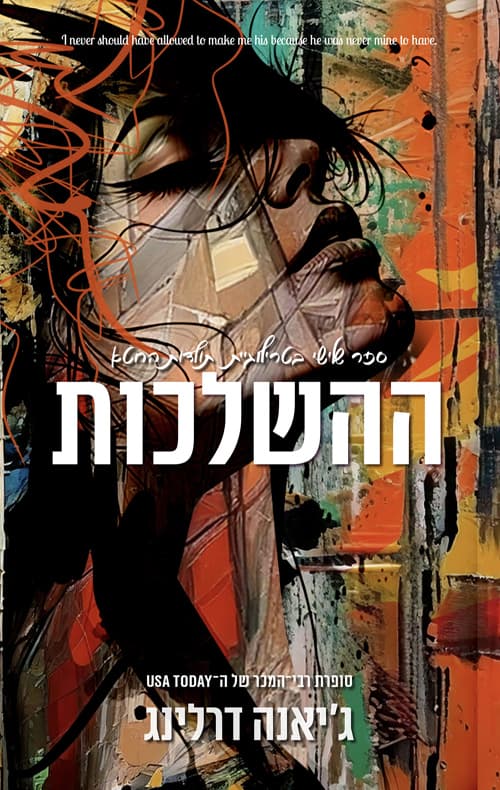 תולדות החטא 3 - ההשלכות