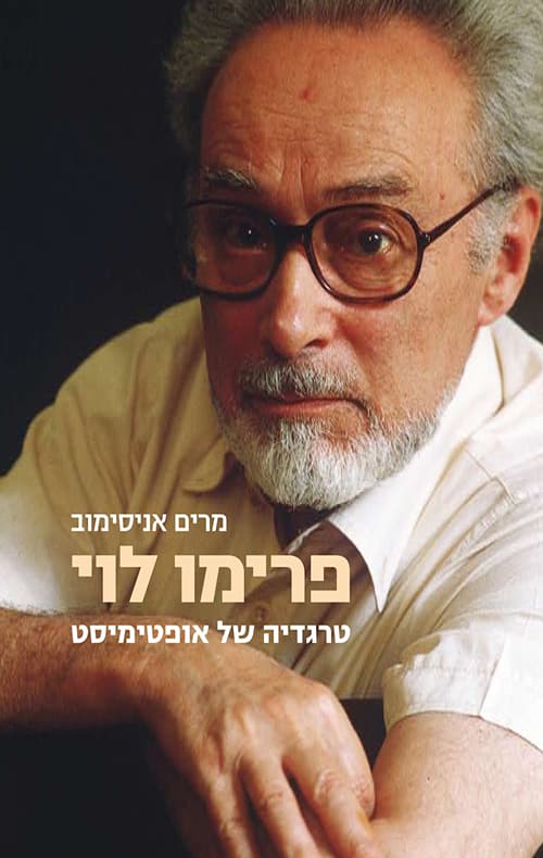 פרימו לוי : טרגדיה של אופטימיסט